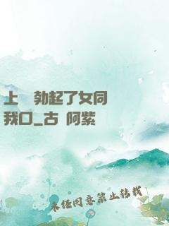 上課時勃起了女同學幫我口