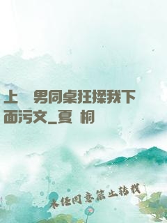 上課時男同桌狂揉我下面污文