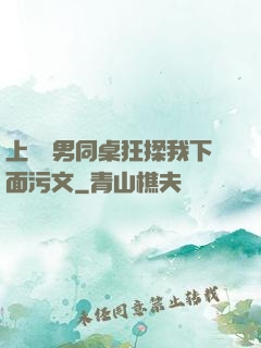 上課時男同桌狂揉我下面污文