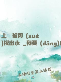 上課時被同學(xué)摸出水來
