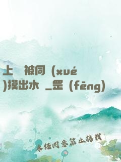 上課時被同學(xué)摸出水來