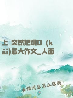 上課突然把跳D開(kāi)最大作文