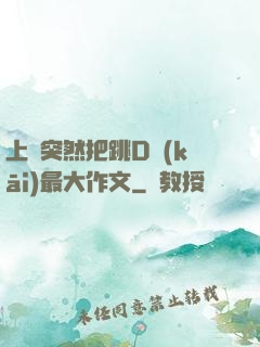 上課突然把跳D開(kāi)最大作文
