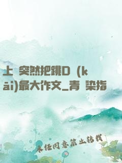 上課突然把跳D開(kāi)最大作文