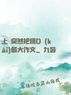 上課突然把跳D開(kāi)最大作文
