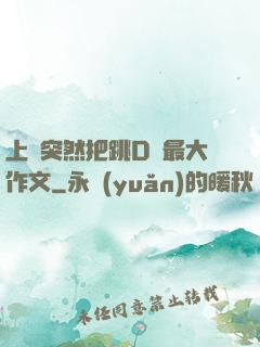 上課突然把跳D開最大作文
