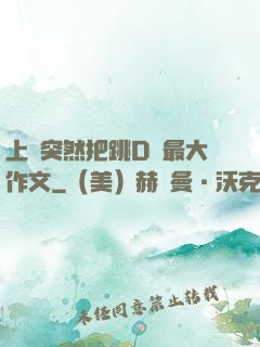 上課突然把跳D開最大作文