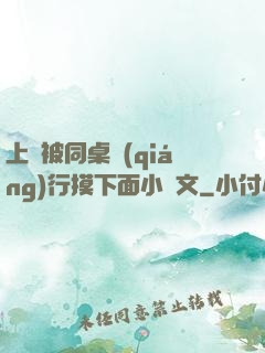 上課被同桌強(qiáng)行摸下面小黃文