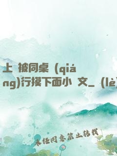 上課被同桌強(qiáng)行摸下面小黃文
