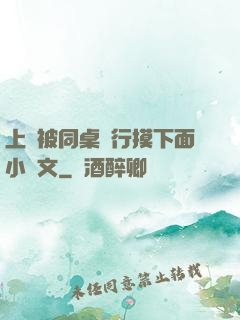 上課被同桌強行摸下面小黃文