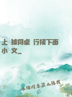 上課被同桌強行摸下面小黃文