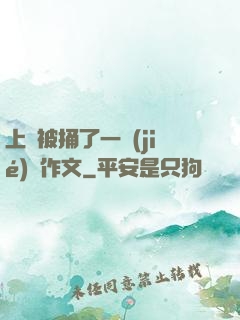 上課被捅了一節(jié)課作文