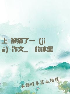 上課被捅了一節(jié)課作文