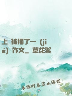 上課被捅了一節(jié)課作文