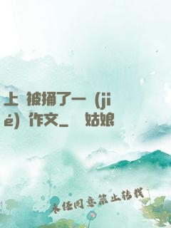 上課被捅了一節(jié)課作文