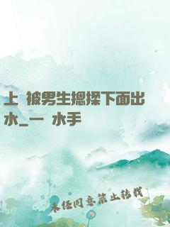 上課被男生摁揉下面出水