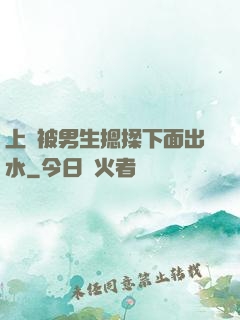 上課被男生摁揉下面出水