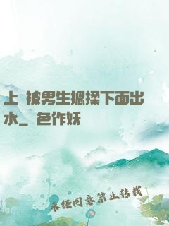 上課被男生摁揉下面出水