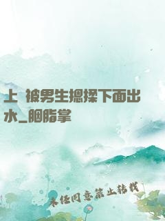 上課被男生摁揉下面出水