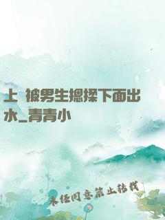 上課被男生摁揉下面出水