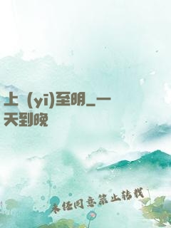 上醫(yī)至明