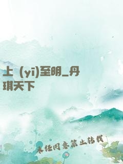 上醫(yī)至明