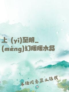 上醫(yī)至明