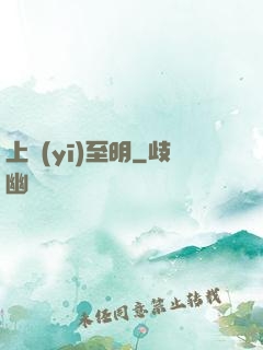 上醫(yī)至明