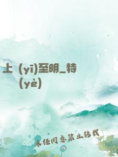 上醫(yī)至明