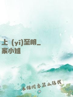 上醫(yī)至明