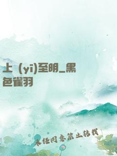 上醫(yī)至明