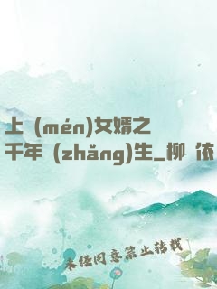 上門(mén)女婿之千年長(zhǎng)生