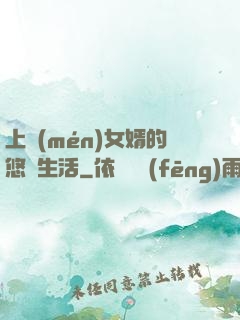 上門(mén)女婿的悠閑生活