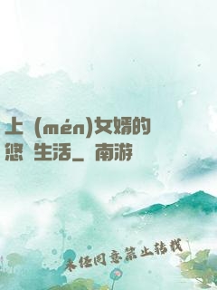 上門(mén)女婿的悠閑生活