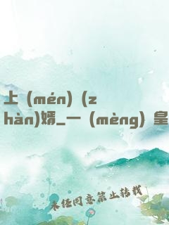 上門(mén)戰(zhàn)婿