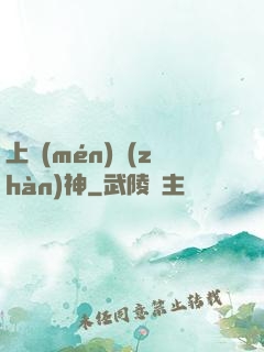 上門(mén)戰(zhàn)神