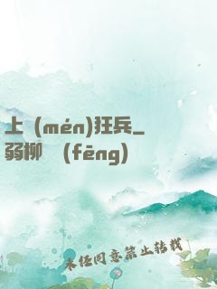 上門(mén)狂兵