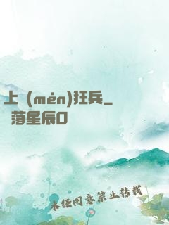 上門(mén)狂兵