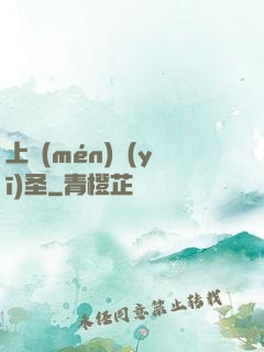 上門(mén)醫(yī)圣