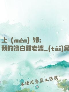 上門(mén)龍婿：我的傻白甜老婆