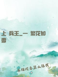 上門兵王