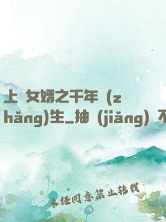 上門女婿之千年長(zhǎng)生
