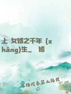 上門女婿之千年長(zhǎng)生
