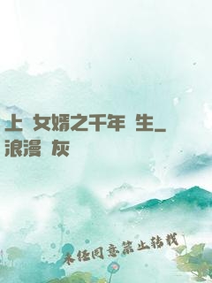 上門女婿之千年長生