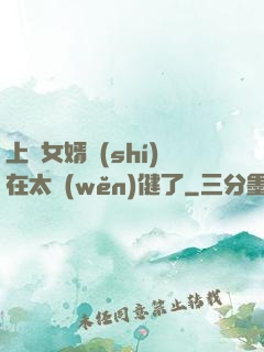 上門女婿實(shí)在太穩(wěn)健了