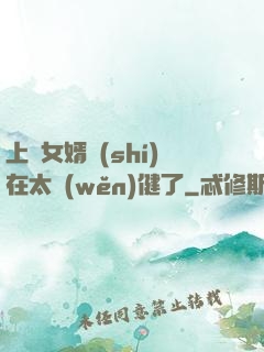 上門女婿實(shí)在太穩(wěn)健了