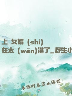 上門女婿實(shí)在太穩(wěn)健了