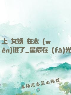 上門女婿實在太穩(wěn)健了