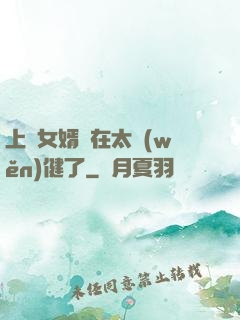 上門女婿實在太穩(wěn)健了