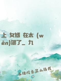 上門女婿實在太穩(wěn)健了